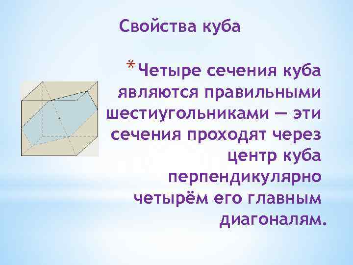 Свойства куба. Свойства диагоналей Куба. Диагонали Куба перпендикулярны или нет. Основные свойства Куба. Свойства Куба перпендикулярны.