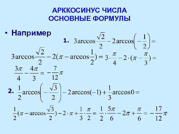 АРККОСИНУС ЧИСЛА ОСНОВНЫЕ ФОРМУЛЫ • Например 2. 1. 