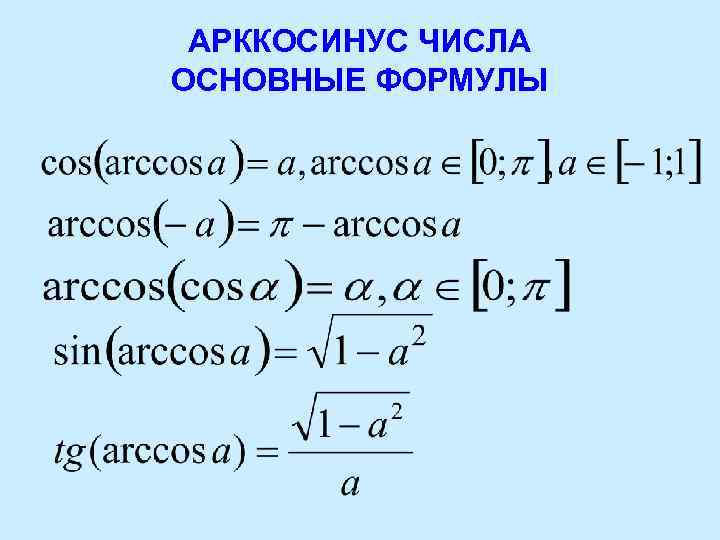 АРККОСИНУС ЧИСЛА ОСНОВНЫЕ ФОРМУЛЫ 