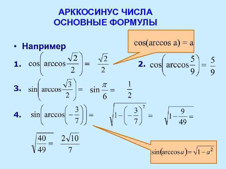 АРККОСИНУС ЧИСЛА ОСНОВНЫЕ ФОРМУЛЫ • Например 1. 3. 4. cos(arccos a) = a 2.