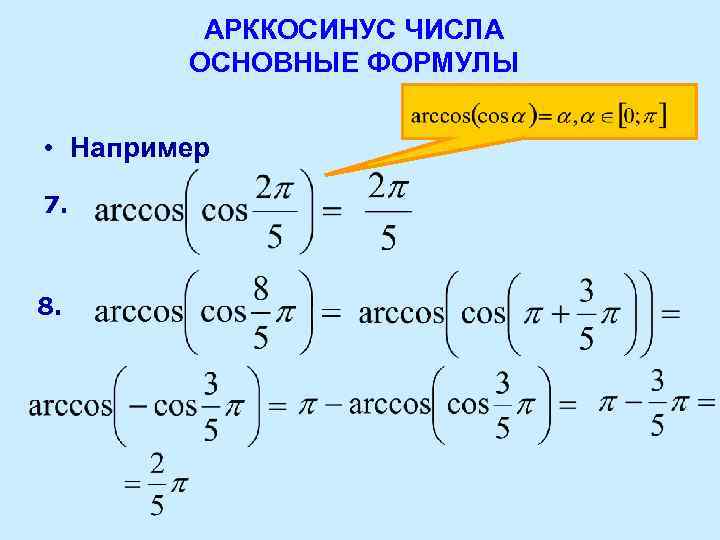 АРККОСИНУС ЧИСЛА ОСНОВНЫЕ ФОРМУЛЫ • Например 7. 8. 