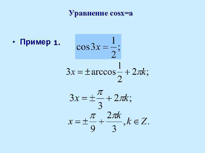 Уравнение cosx=a • Пример 1. 