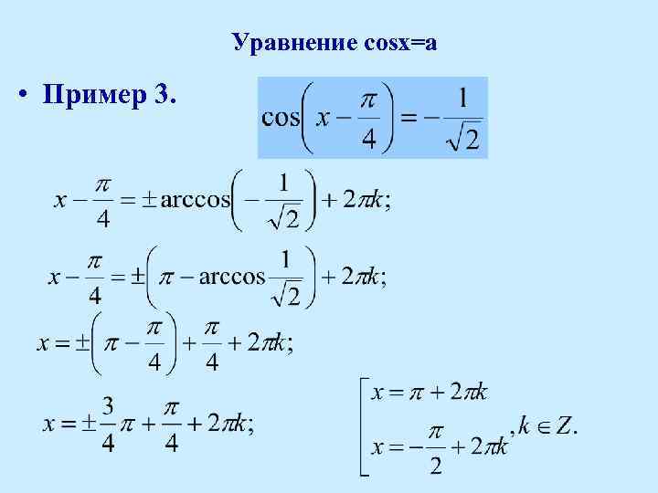 Уравнение cosx=a • Пример 3. 