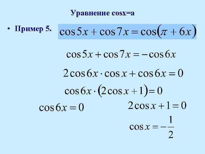 Уравнение cosx=a • Пример 5. 