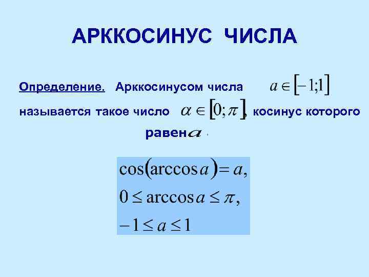 АРККОСИНУС ЧИСЛА Определение. Арккосинусом числа называется такое число равен косинус которого. 