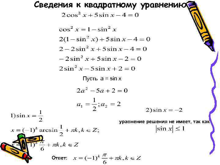 Сведения к квадратному уравнению Пусть a = sin x уравнение решения не имеет, так