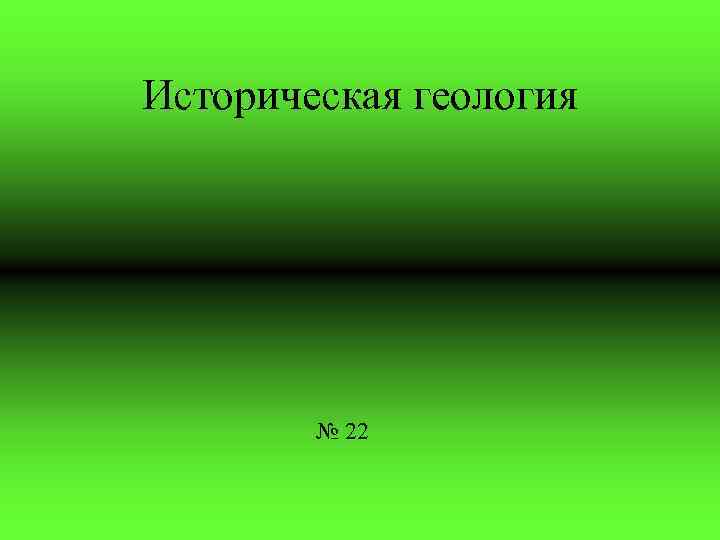 Историческая геология № 22 