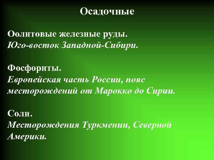 Осадочные Оолитовые железные руды. Юго-восток Западной-Сибири. Фосфориты. Европейская часть России, пояс месторождений от Марокко