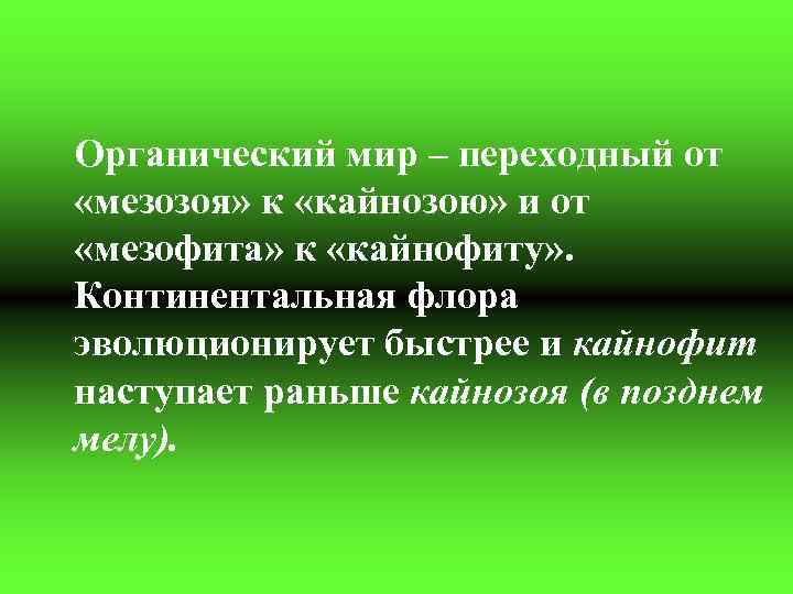 Органический мир – переходный от «мезозоя» к «кайнозою» и от «мезофита» к «кайнофиту» .
