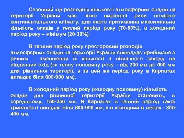 Сезонний хід розподілу кількості атмосферних опадів на території України має чітко виражені риси помірноконтинентального