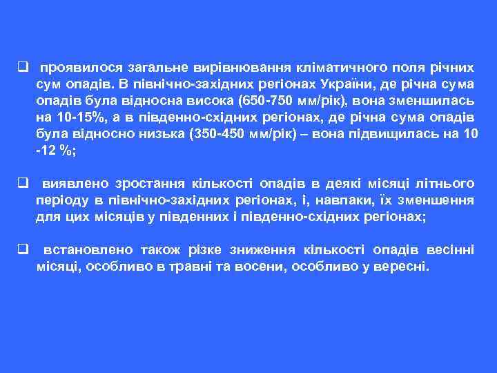q проявилося загальне вирівнювання кліматичного поля річних сум опадів. В північно-західних регіонах України, де