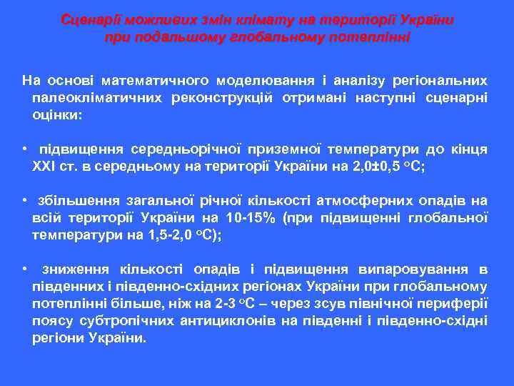 Сценарії можливих змін клімату на території України при подальшому глобальному потеплінні На основі математичного