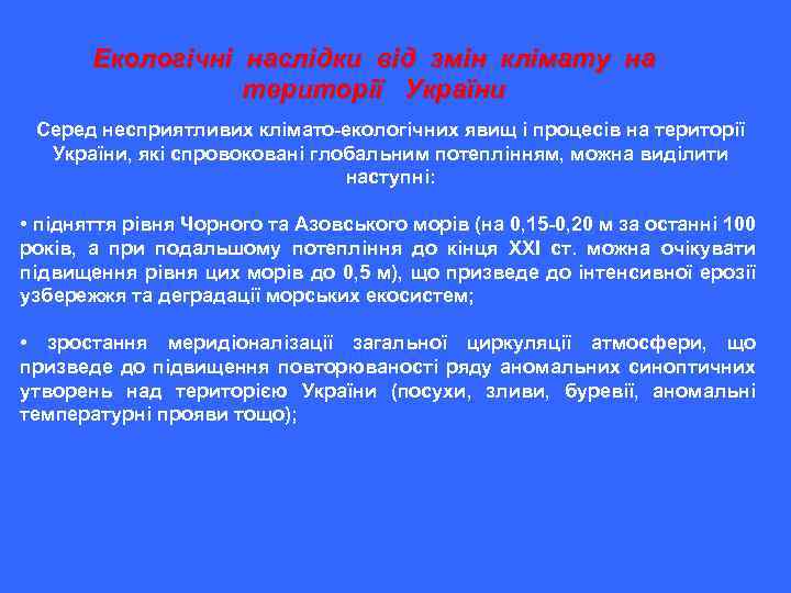 Екологічні наслідки від змін клімату на території України Серед несприятливих клімато-екологічних явищ і процесів
