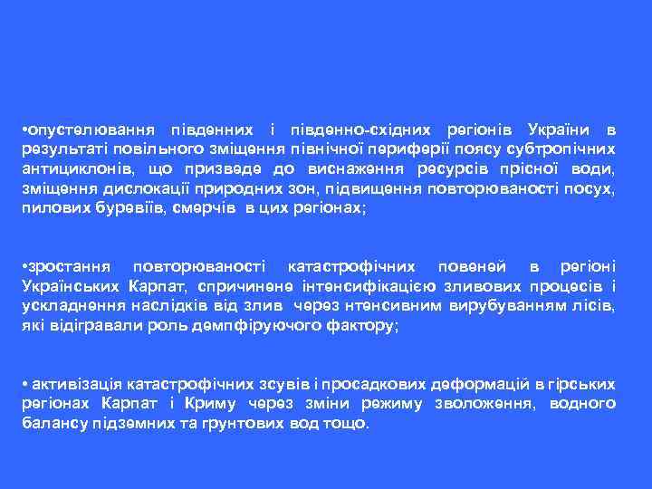  • опустелювання південних і південно-східних регіонів України в результаті повільного зміщення північної периферії