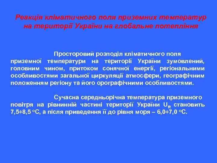 Реакція кліматичного поля приземних температур на території України на глобальне потепління Просторовий розподіл кліматичного