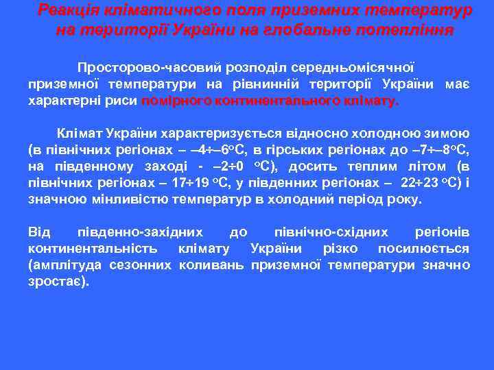 Реакція кліматичного поля приземних температур на території України на глобальне потепління Просторово-часовий розподіл середньомісячної