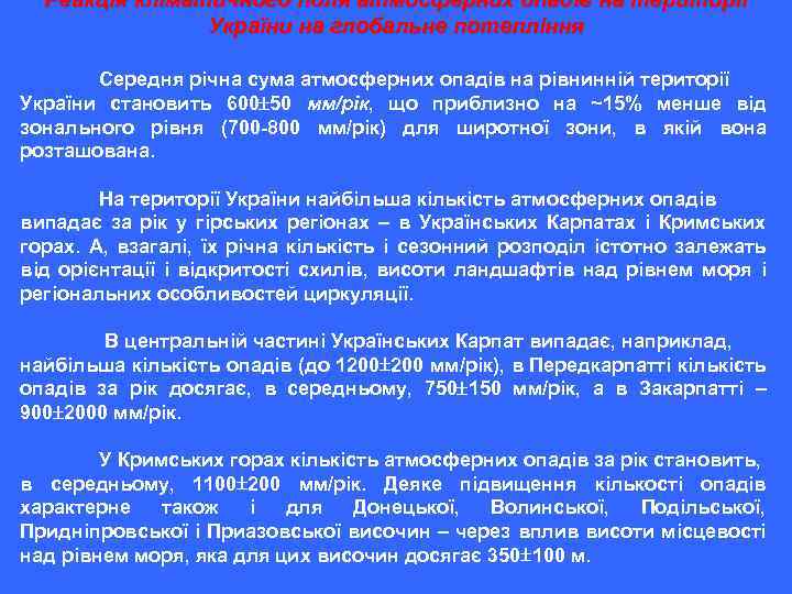 Реакція кліматичного поля атмосферних опадів на території України на глобальне потепління Середня річна сума