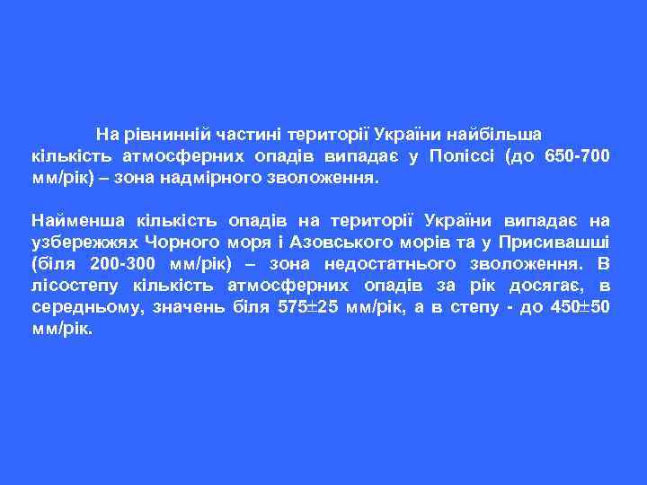 На рівнинній частині території України найбільша кількість атмосферних опадів випадає у Поліссі (до 650