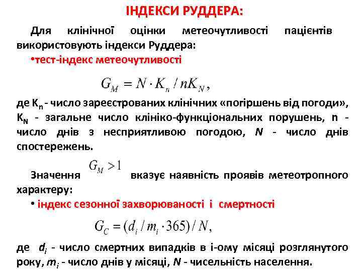 ІНДЕКСИ РУДДЕРА: Для клінічної оцінки метеочутливості використовують індекси Руддера: • тест-індекс метеочутливості пацієнтів де