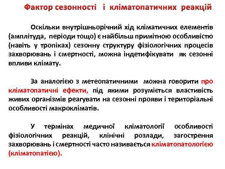 Фактор сезонності і кліматопатичних реакцій Оскільки внутрішньорічний хід кліматичних елементів (амплітуда, періоди тощо) є