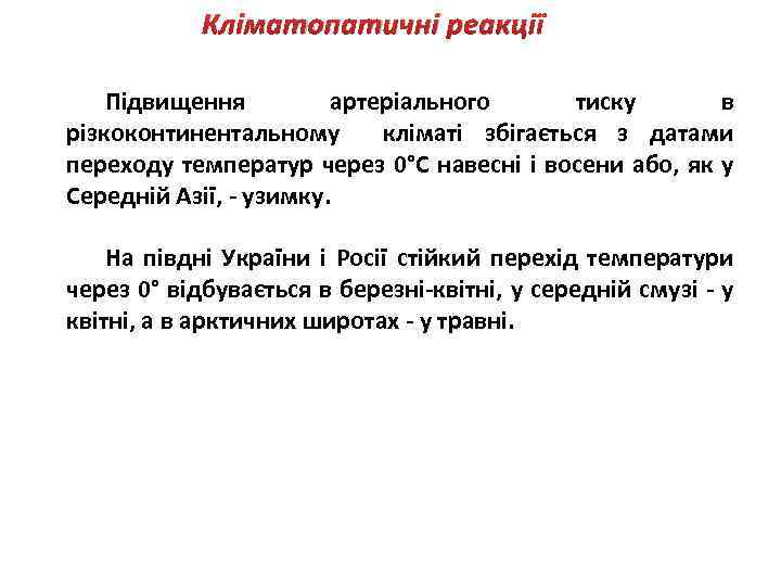 Кліматопатичні реакції Підвищення артеріального тиску в різкоконтинентальному кліматі збігається з датами переходу температур через