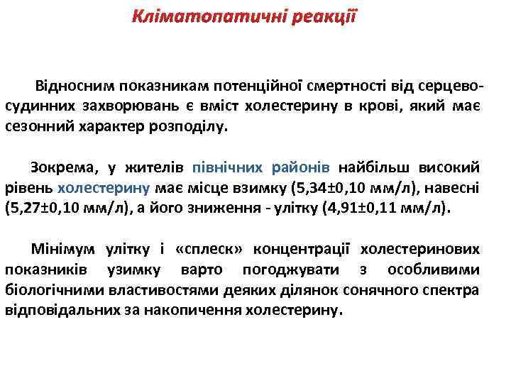 Кліматопатичні реакції Відносним показникам потенційної смертності від серцевосудинних захворювань є вміст холестерину в крові,