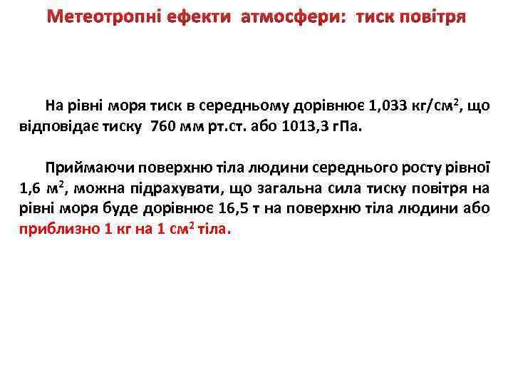 Метеотропні ефекти атмосфери: тиск повітря На рівні моря тиск в середньому дорівнює 1, 033