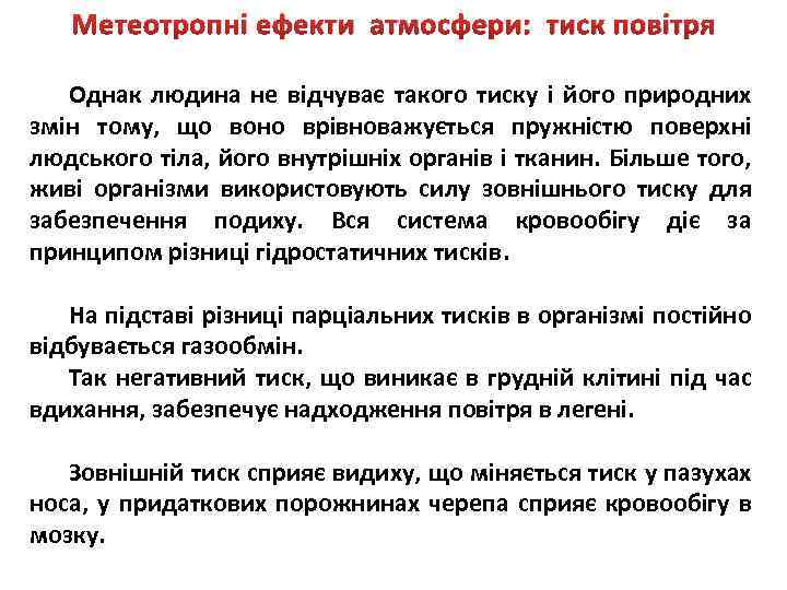 Метеотропні ефекти атмосфери: тиск повітря Однак людина не відчуває такого тиску і його природних