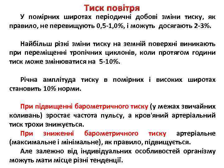 Тиск повітря У помірних широтах періодичні добові зміни тиску, як правило, не перевищують 0,