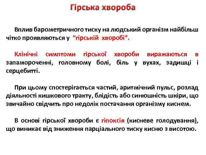 Гірська хвороба Вплив барометричного тиску на людський організм найбільш чітко проявляються у “гірській хворобі”.