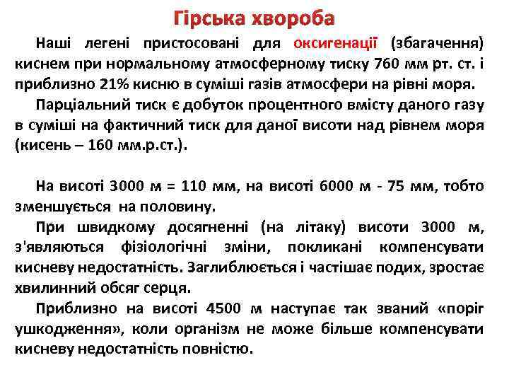 Гірська хвороба Наші легені пристосовані для оксигенації (збагачення) киснем при нормальному атмосферному тиску 760