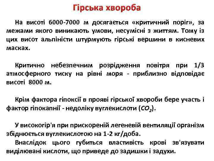 Гірська хвороба На висоті 6000 -7000 м досягається «критичний поріг» , за межами якого