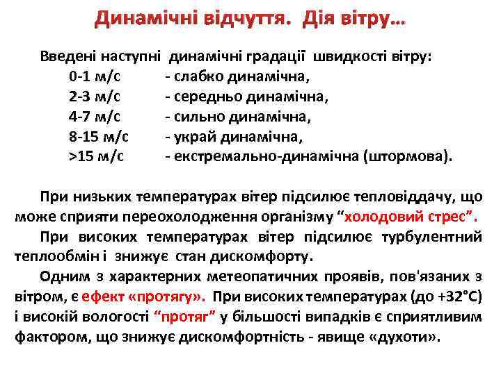 Динамічні відчуття. Дія вітру… Введені наступні динамічні градації швидкості вітру: 0 -1 м/с -