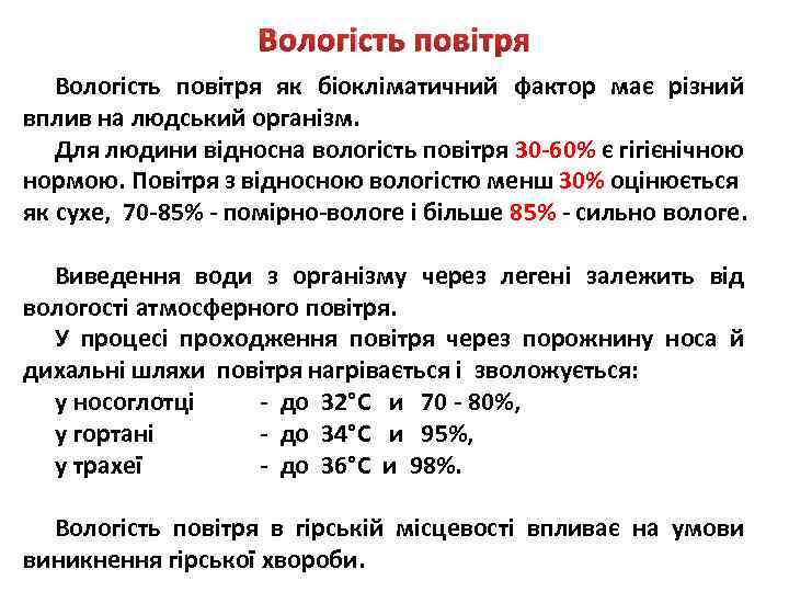 Вологість повітря як біокліматичний фактор має різний вплив на людський організм. Для людини відносна
