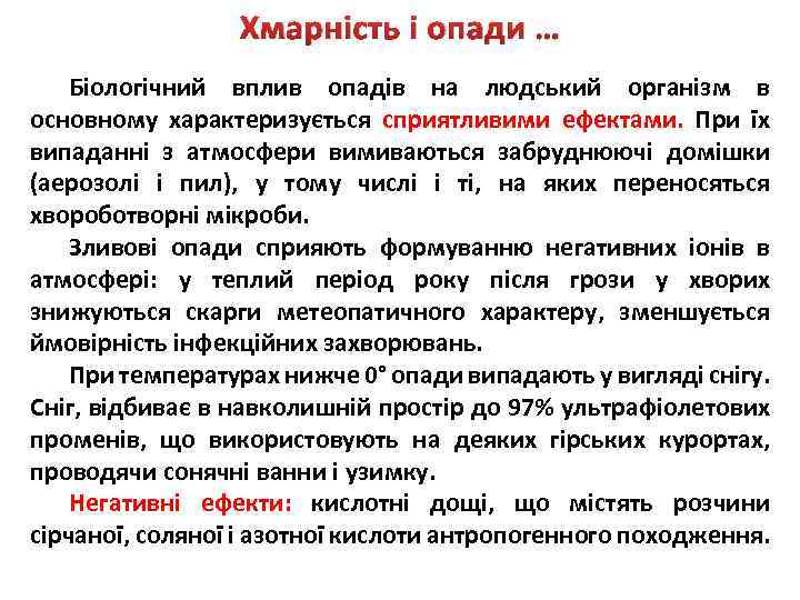 Хмарність і опади … Біологічний вплив опадів на людський організм в основному характеризується сприятливими