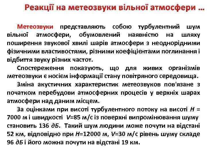 Реакції на метеозвуки вільної атмосфери … Метеозвуки представляють собою турбулентний шум вільної атмосфери, обумовлений