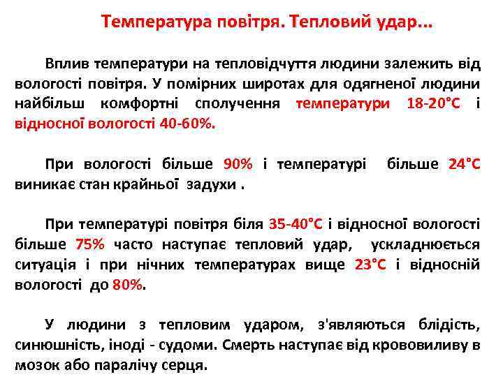 Температура повітря. Тепловий удар. . . Вплив температури на тепловідчуття людини залежить від вологості