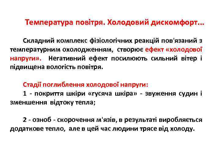 Температура повітря. Холодовий дискомфорт. . . Складний комплекс фізіологічних реакцій пов'язаний з температурним охолодженням,