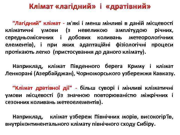 Клімат «лагідний» і «дратівний» “Лагідний” клімат - м'які і менш мінливі в даній місцевості