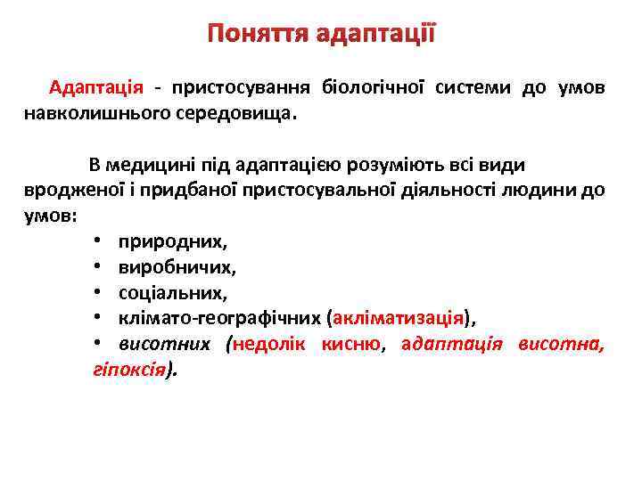 Поняття адаптації Адаптація - пристосування біологічної системи до умов навколишнього середовища. В медицині під