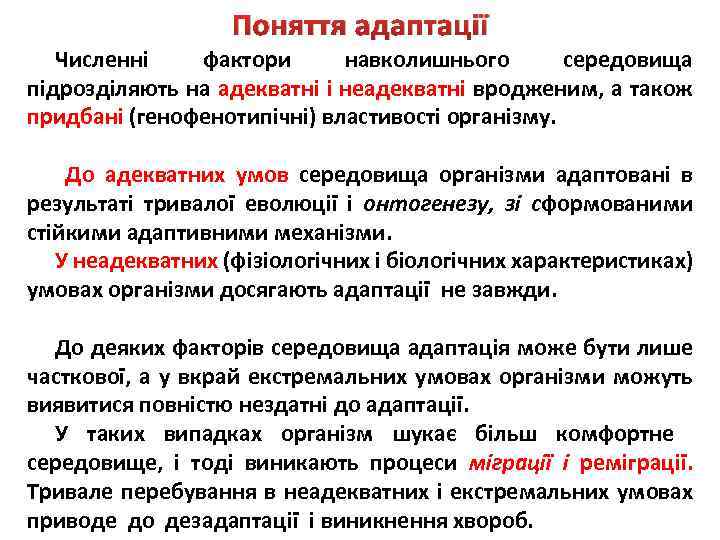 Поняття адаптації Численні фактори навколишнього середовища підрозділяють на адекватні і неадекватні вродженим, а також