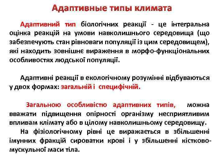 Адаптивные типы климата Адаптивний тип біологічних реакції - це інтегральна оцінка реакцій на умови