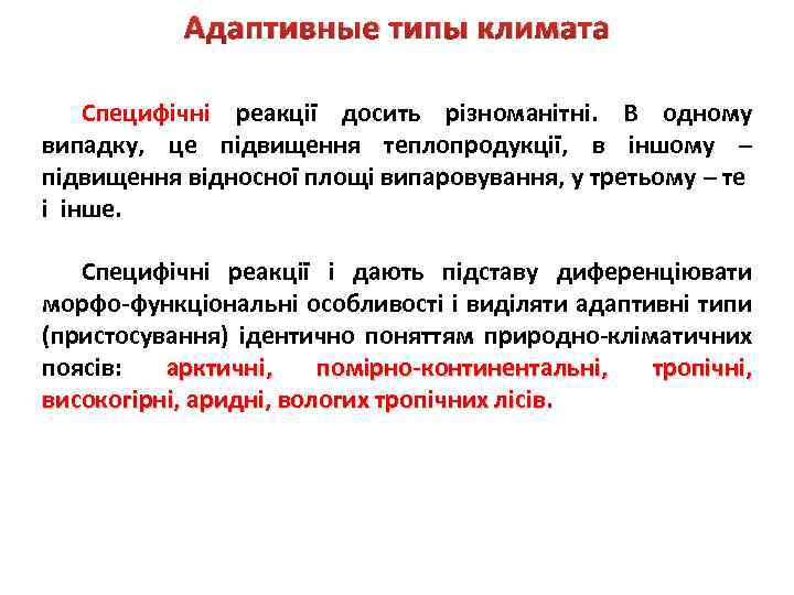 Адаптивные типы климата Специфічні реакції досить різноманітні. В одному випадку, це підвищення теплопродукції, в