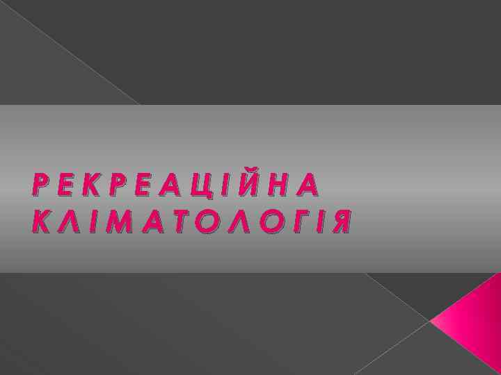 РЕКРЕАЦІЙНА КЛІМАТОЛОГІЯ 
