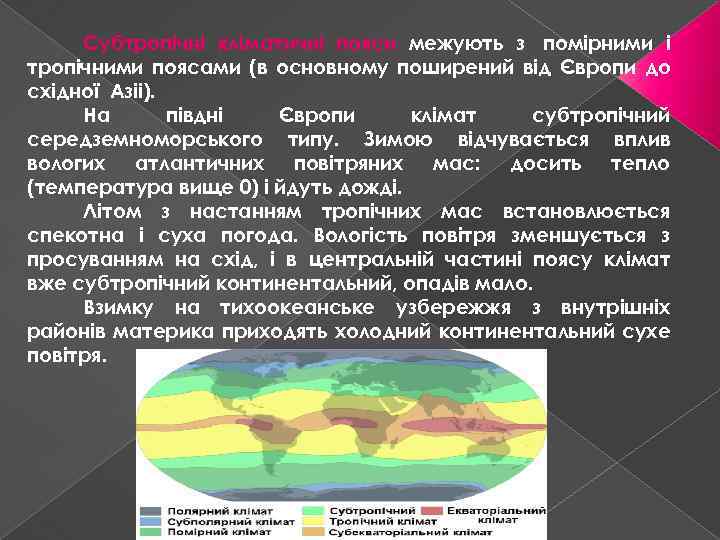 Субтропічні кліматичні пояси межують з помірними і тропічними поясами (в основному поширений від Європи