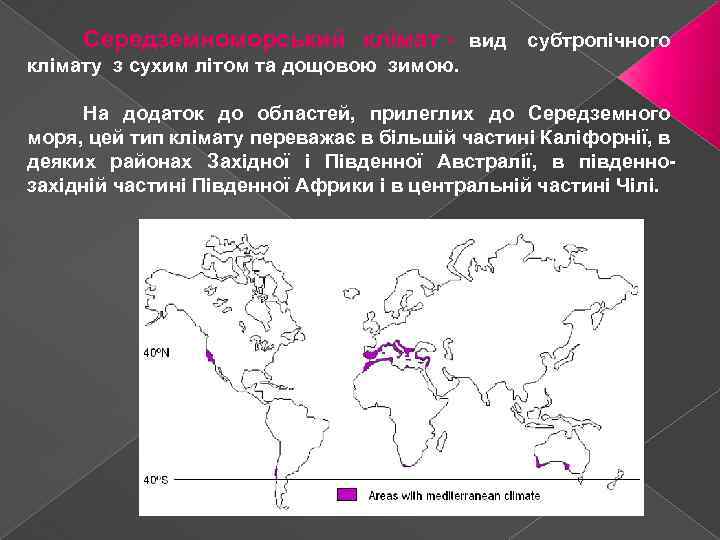 Середземноморський клімат - вид субтропічного клімату з сухим літом та дощовою зимою. На додаток