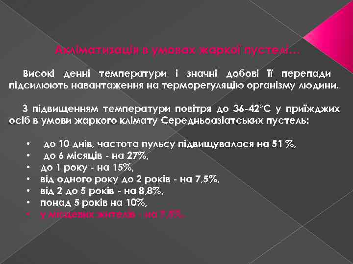 Акліматизація в умовах жаркої пустелі… Високі денні температури і значні добові її перепади підсилюють