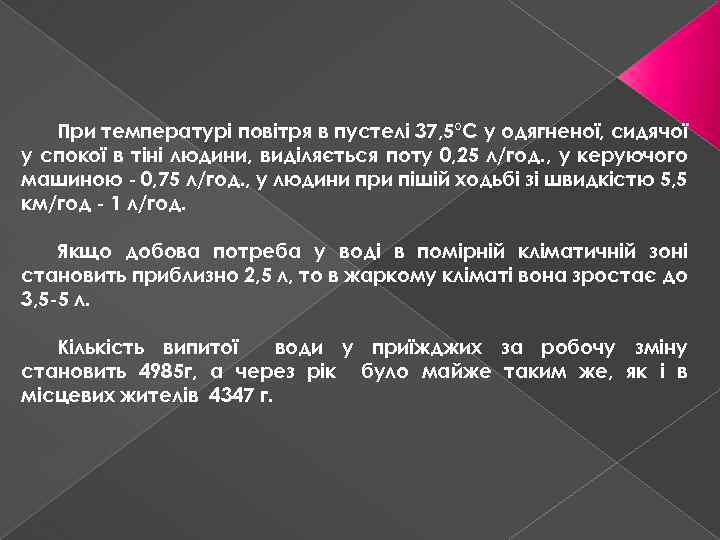 При температурі повітря в пустелі 37, 5°С у одягненої, сидячої у спокої в тіні