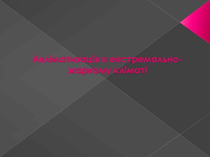 Акліматизація в екстремальножаркому кліматі 