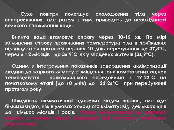 Сухе повітря полегшує охолодження тіла через випаровування, але разом з тим, приводить до необхідності